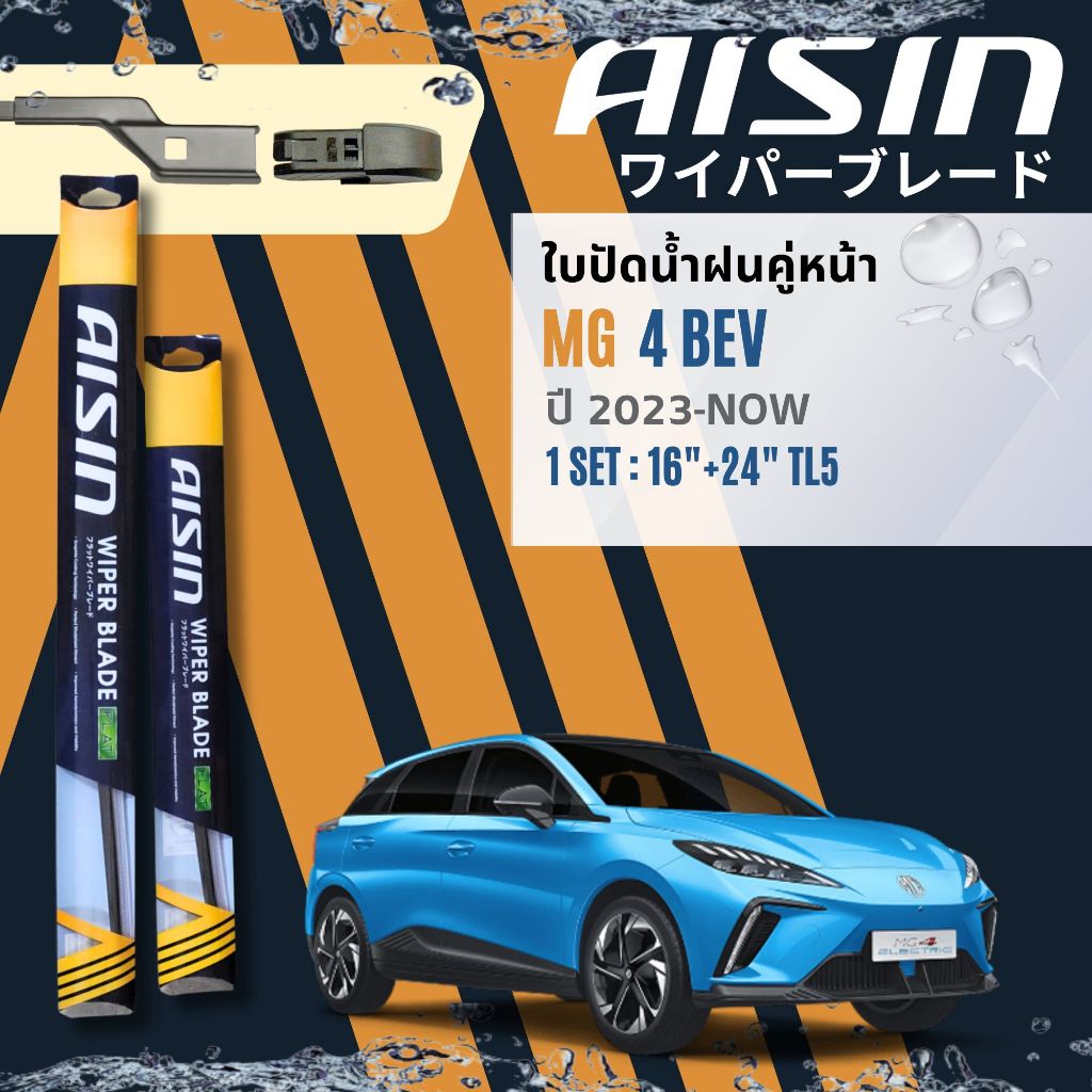 Nano Graphite ที่ปัดน้ำฝน คู่หน้า AISIN FLAT BLADE ก้านอ่อน 16+24  fit TL5 สำหรับ MG4 MG 4 BEV ปี 2023-Now