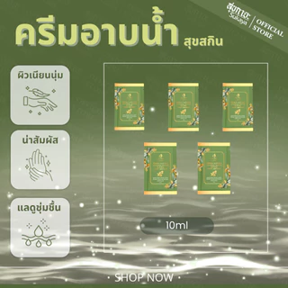 Suk Skin Herbs สบู่น้ำแร่ สุขสกินเฮิร์บซ์สูตรเข้มข้น (แบบซอง 10ml.) ครีมอาบน้ำแร่ ครีมอาบน้ำตัวหอม ครีมอาบน้ำ