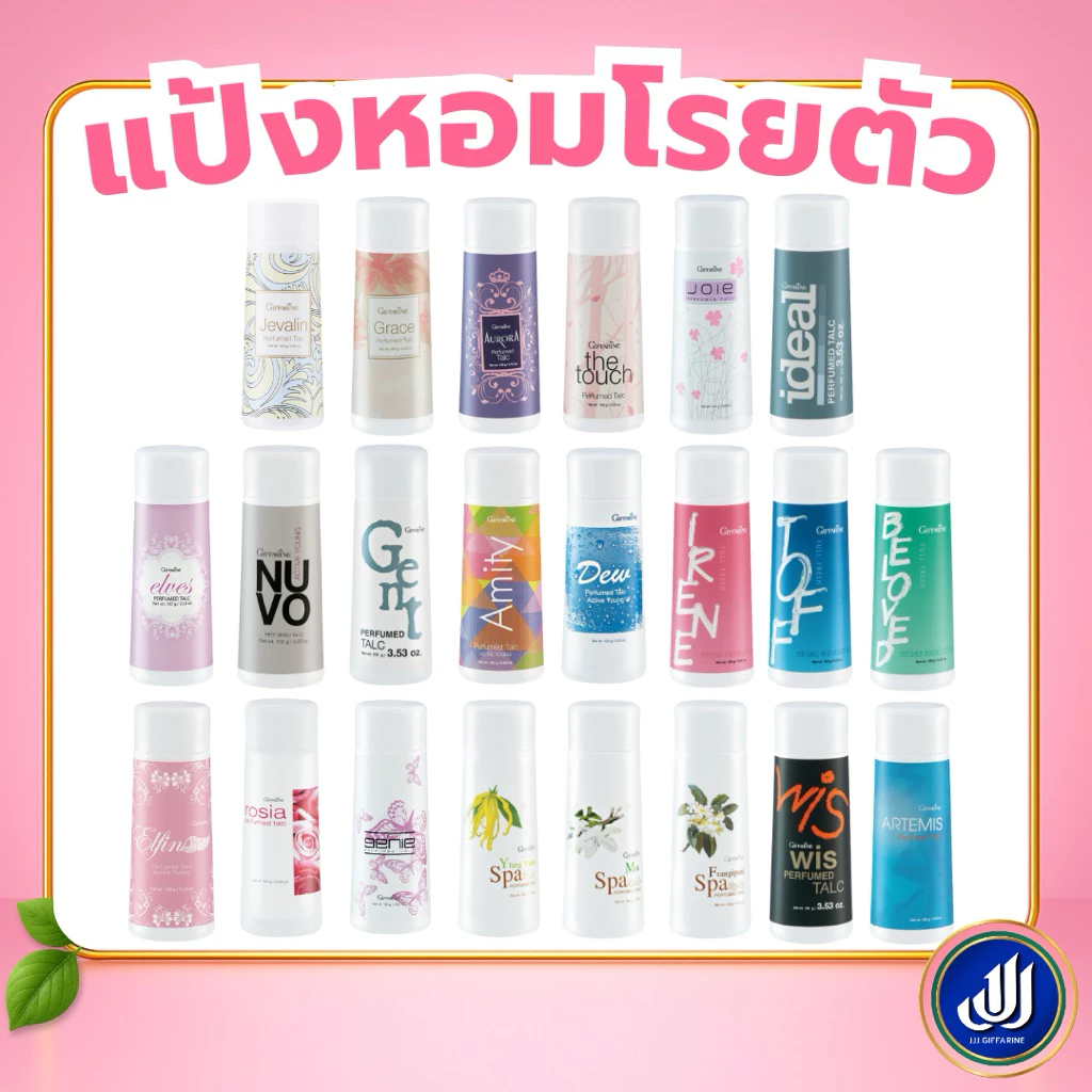 กิฟฟารีน แป้งหอม โรยตัวแป้ง มอบความสดใส หอมหวาน หอมติดตัว กลิ่นหอมติดกาย กลิ่นสดชื่น เลือกกลิ่นได้