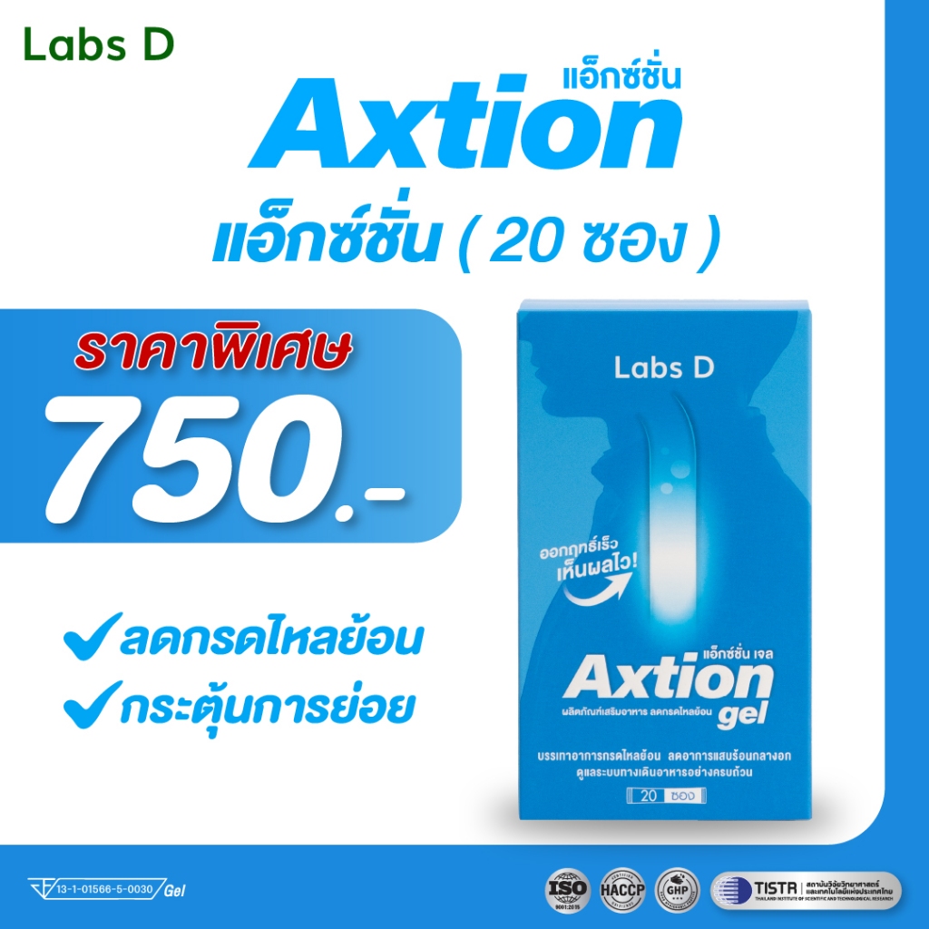 Axtion Gel [ 1 กล่องใหญ่ 20 ซอง ] แอ็กซ์ชั่น เจล ลดกรดไหลย้อน บรรเทาอาการแสบร้อน รสแอปเปิ้ล