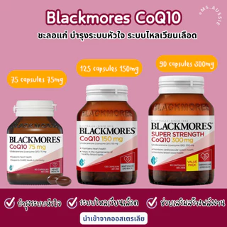 Blackmores CoQ10 75/150/300mg ของออสเตรเลีย​ 🇦🇺 บำรุงหัวใจ พลังงานสูง