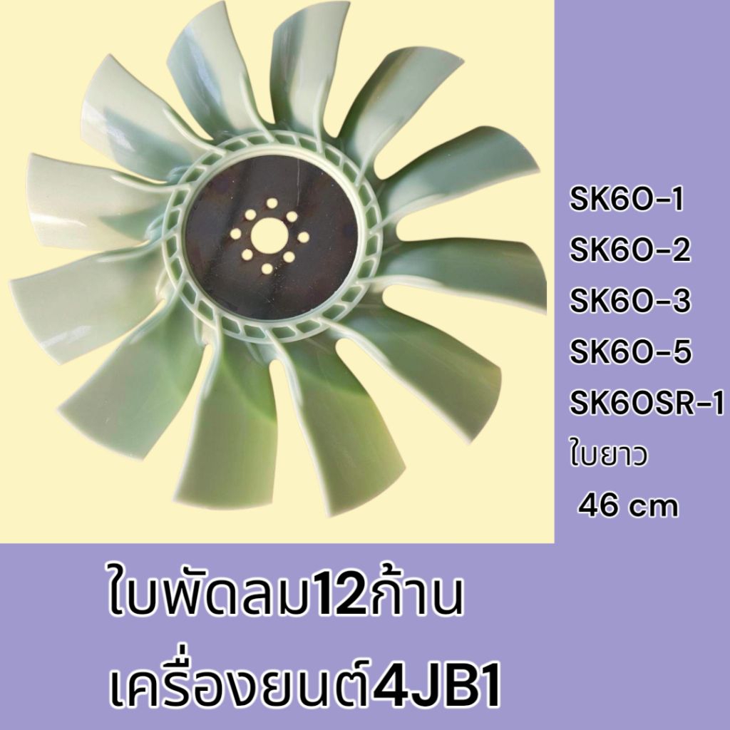 ใบพัดลม 12 ก้าน เครื่องยนต์ 4JB1 สำหรับ SK60-1 SK60-2 SK60-3 SK60-5 SK60SR-1 ใบพัดลมรถแมคโคร ใบพัดลม