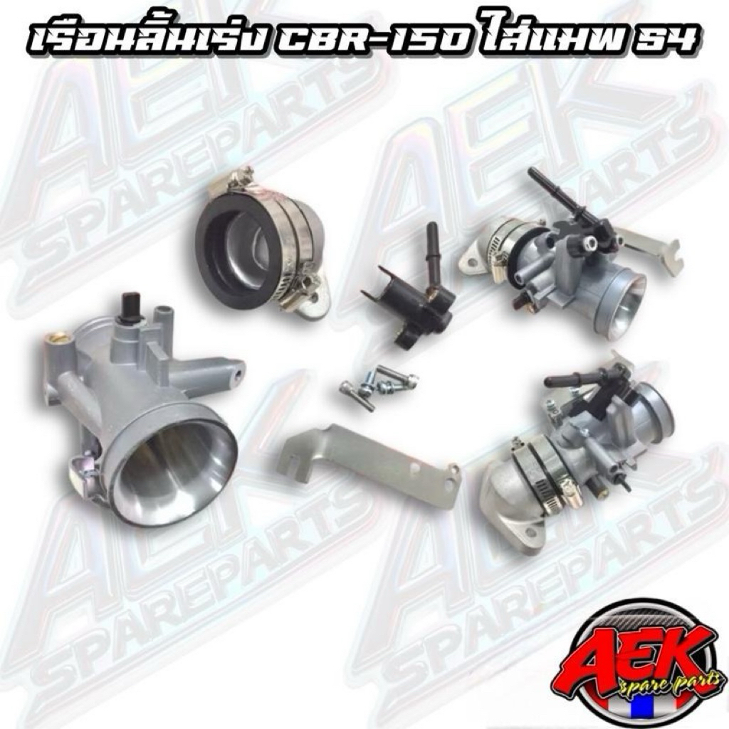 ชุดเรือนลิ้นเร่ง CBR150 ครบชุดแบบไม่เอาแมพเซนเซอร์ ชุดลิ้นCBR150ใส่แมพs4 ครบชุดพร้อมประกอบ ใส่Wave ดรีม MSX