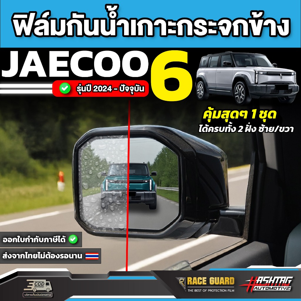 ฟิล์มกันน้ำเกาะกระจกมองข้างรถ Jaecoo 6 EV รุ่นปี 2024 - ปัจจุบัน [ เจคู่ 6 อีวี ] RACE GUARD