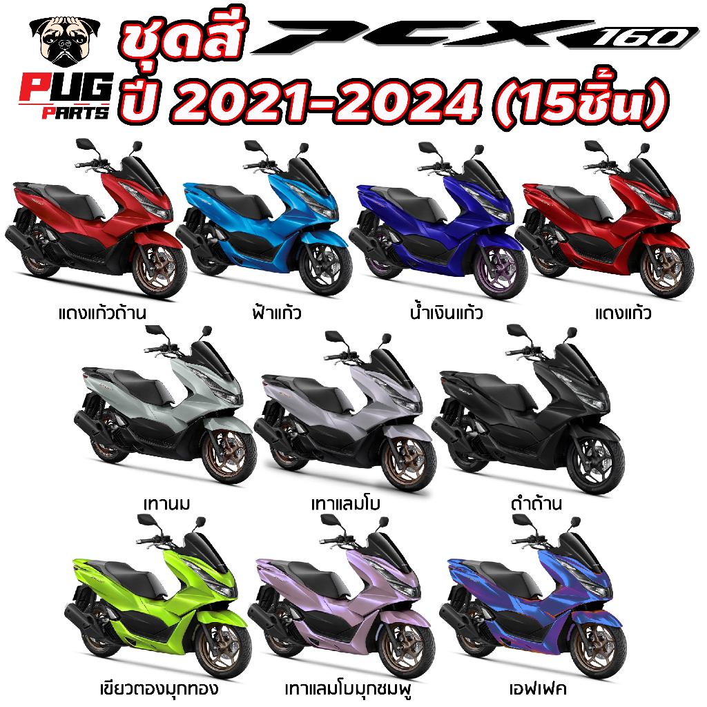 PUGParts ชุดสี pcx ชุดสี pcx160 ปี2021-2024(ชุด15ชิ้น) pcx 160 ของแต่ง pcx160 pcx 160 2024
