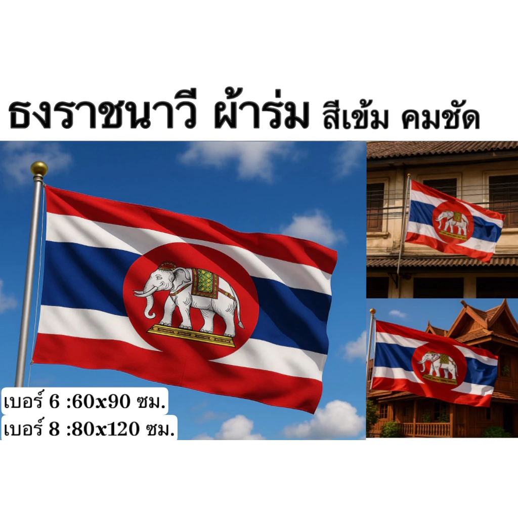 ธงราชนาวี ราชนาวี ไทย ธง ผ้าร่ม กันน้ำ ทนแดด สีสด คมชัด เหมาะสำหรับการประดับตกแต่ง และใช้งานกลางแจ้ง