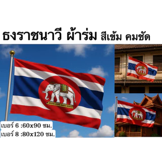 ธงราชนาวี ราชนาวี ไทย ธง ผ้าร่ม กันน้ำ ทนแดด สีสด คมชัด เหมาะสำหรับการประดับตกแต่ง และใช้งานกลางแจ้ง