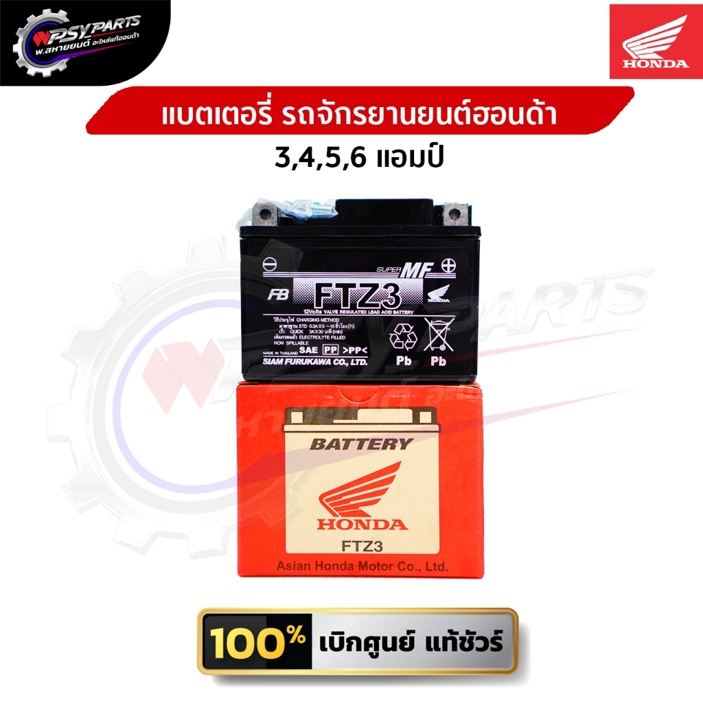 แบตเตอรี่แท้ รถจักรยานยนต์ฮอนด้า 3,4,5,6 แอมป์ เบิกใหม่ทุกชิ้น มั่นใจได้แบตใหม่ ส่งตรงจากฮอนด้า รับประกันคุณภาพ