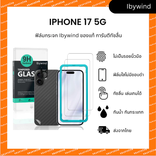 ฟิล์มสำหรับ iPhone 17 5G ฟิล์มกระจกใส ibywind ของแท้ ( 2 ชิ้น + ของแถม)