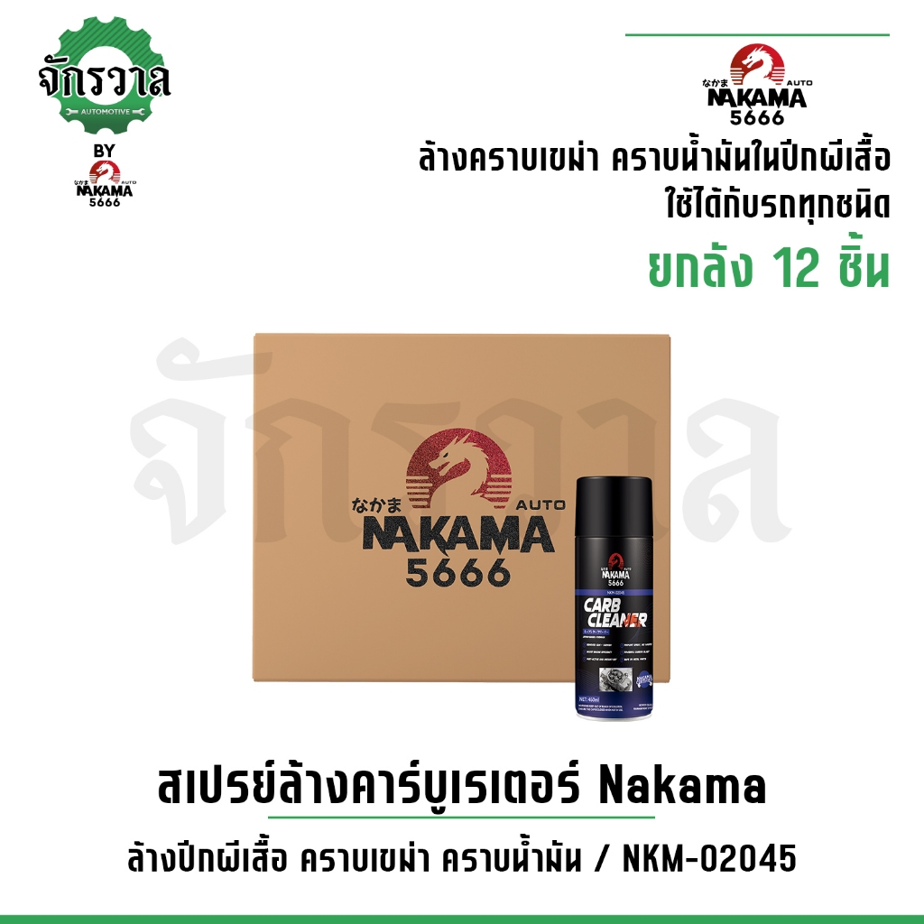 [ขายยกลัง] Nakama Carb Cleaner 450ml สเปรย์ทำความสะอาดปีกผีเสื้อ คาร์บูเรเตอร์ ล้างคราบเขม่า เพิ่มประสิทธิภาพเครื่องยนต์