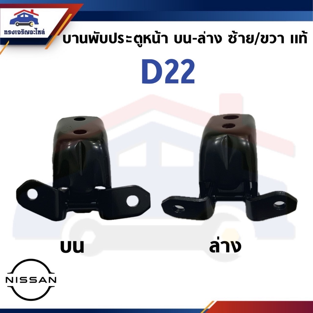 (แท้💯%) บานพับประตู NISSAN D22 FRONTIER บน-ล่าง / ซ้าย=ขวา