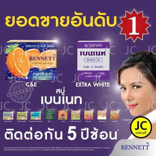 (แพ็ค 3 ก้อน) BENNETT สบู่ เบนเนท **ของแท้100%** ครบสูตร ส้ม ซี&อี เอ็กซ์ตร้าไวท์ มะละกอ อโรม่า ฯลฯ