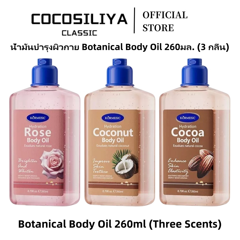 COCOSILIYA KORMESIC Body Gel Oil 260ml ออยล์บำรุงผิว เนื้อเจลซึมไว ไม่เหนียวเหนอะหนะ