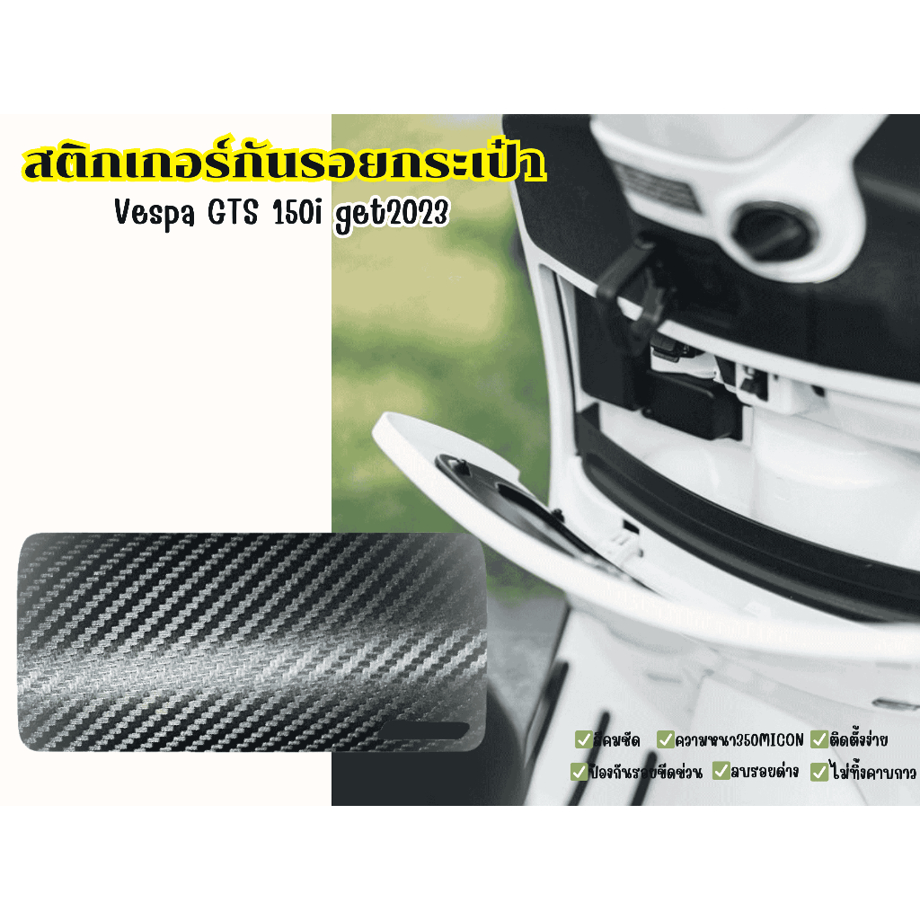 Vespa GTS 150 i Get 2023 ฟิล์มกันรอยกระเป๋า