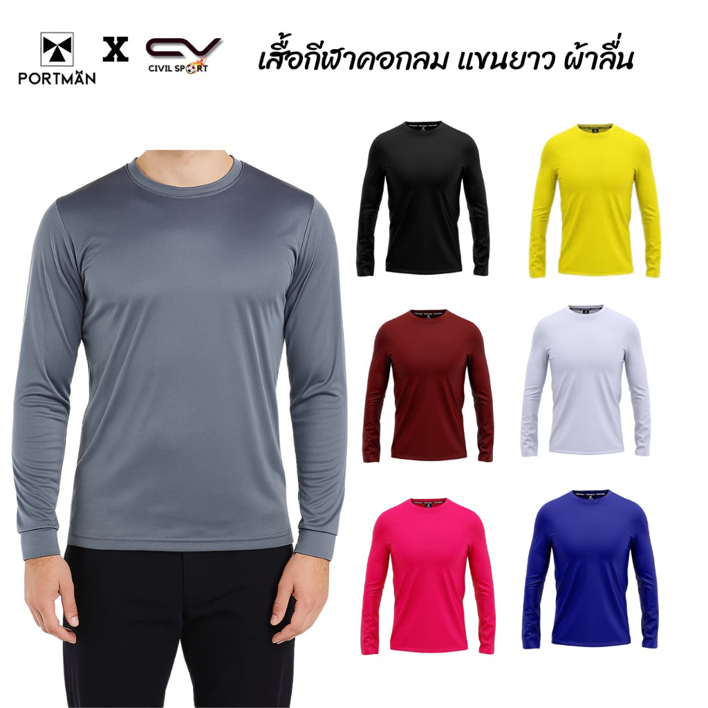 TL01 เสื้อกีฬา เสื้อแขนยาว เสื้อคนงาน สีล้วน ผ้าลื่น เสื้อฟุตบอล Long Sleevese Jersey PORTMAN