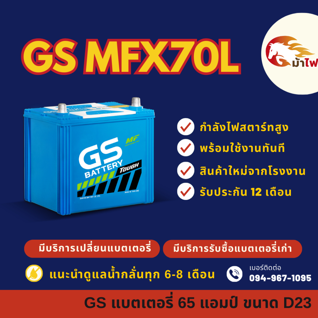 GS Battery MFX70L/MFX-70L (65D23) แบตเตอรี่รถยนต์ แบตเตอรี่รถเก๋ง แบต 65 แอมป์ มีรับประกัน 1ปี