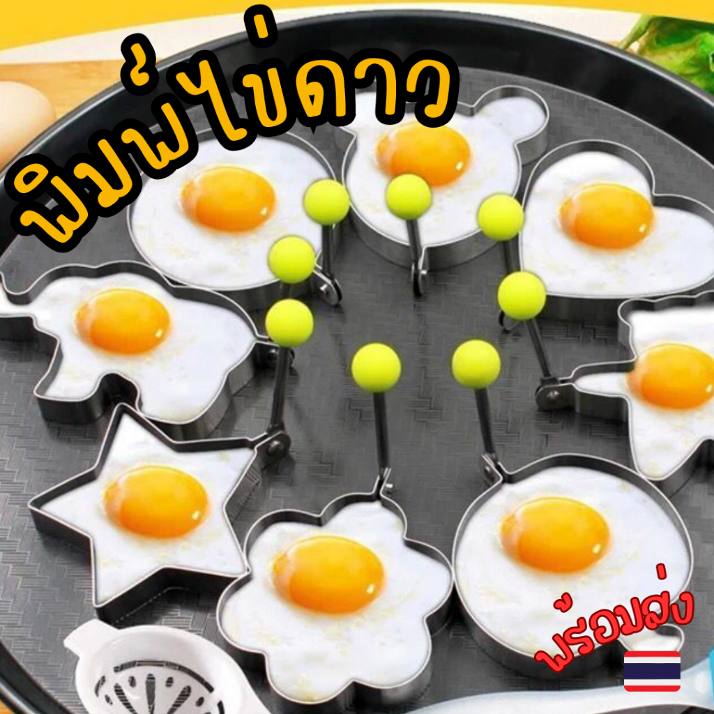 พิมพ์ไข่ดาว พิมพ์ทำไข่ดาว พิมพ์ทอดไข่ดาว สแตนเลส