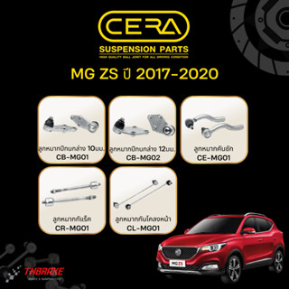 CERA ชุดลูกหมาก MG ZS ปี 2017-2020 เอ็มจี แซดเอส ช่วงล่าง ปี…