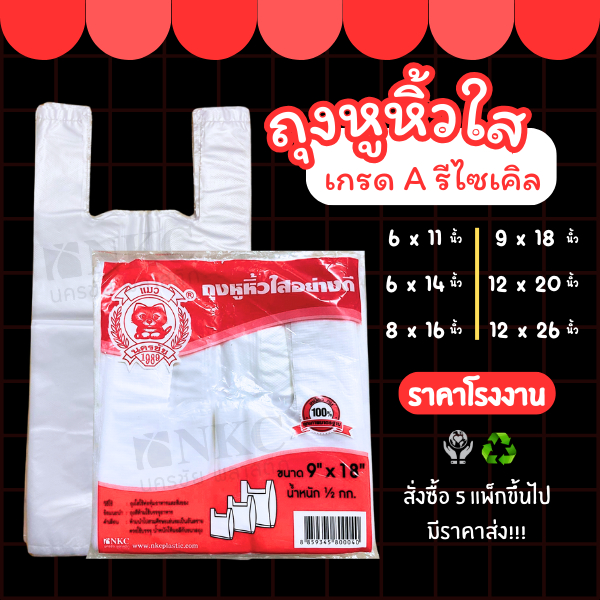 ถุงหูหิ้วสีขาว เกรด A แบบหนา ***สินค้าคุณภาพพร้อมจัดส่ง***