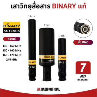 เสาวิทยุสื่อสาร BINARY (ขั้ว BNC) ทั้งหมด 3 แบบ J-007, MI-2, FB-90M ใช้ได้ทุกความถี่ รับประกัน 7 วัน