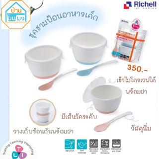 Richell TLI Weaining starter Cup ชุดชามป้อนอาหารเด็กพร้อมช้อ…