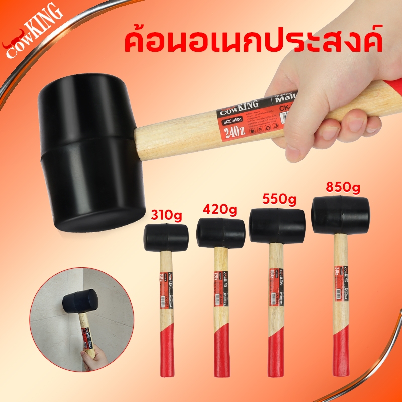 CowKing ค้อนหัวยาง ด้ามไม้ ขนาด 8, 11, 16, 24 ออนซ์ ค้อน ค้อนด้ามไม้ ค้อนยาง ค้อนยางปูกระเบื้อง
