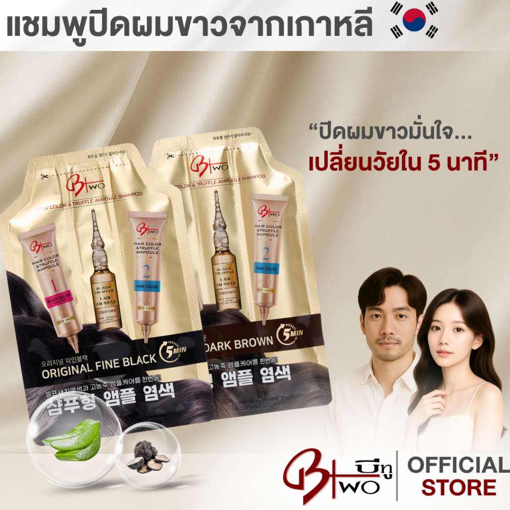 BTWO บีทู แชมพูปิดผมหงอก แชมพูปิดผมขาวพร้อมบำรุง ผมสวยใน 5 นาที ปิดหงอก ปรับผมเสีย แก้ปัญหาผมหงอก ย้อมผมหงอกหาย