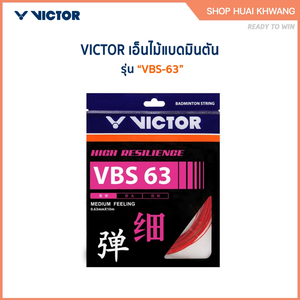 VICTOR สายเอ็นแบดมินตัน รุ่น VBS-63