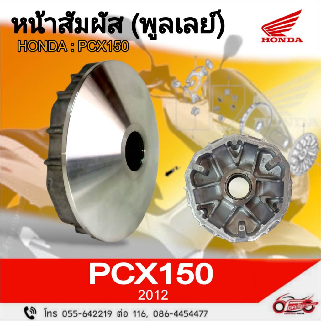 หน้าสัมพัส / พูลเลย์ (ชามใส่เม็ด) "แท้ศูนย์" HONDA :  PCX150 ไฟหน้าธรรมดา รหัสสินค้า 22110-KZY-701