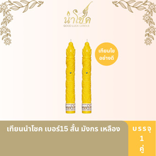 นำโชค เทียนพรรษาแกะลาย เบอร์15 สั้น ลาย(พิกุล มังกร) สีเหลือ…