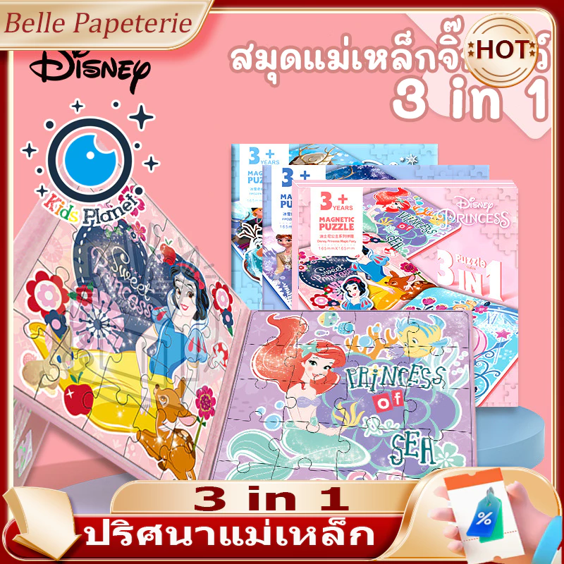 จิ๊กซอว์แม่เหล็ก ลายการ์ตูน Magnatic Puzzle 3in1 ต่อสนุก ภาพสวย พกพาสะดวก เสริมพัฒนาการฝึกสมาธิ