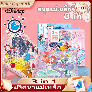 จิ๊กซอว์แม่เหล็ก ลายการ์ตูน Magnatic Puzzle 3in1 ต่อสนุก ภาพสวย พกพาสะดวก เสริมพัฒนาการฝึกสมาธิ
