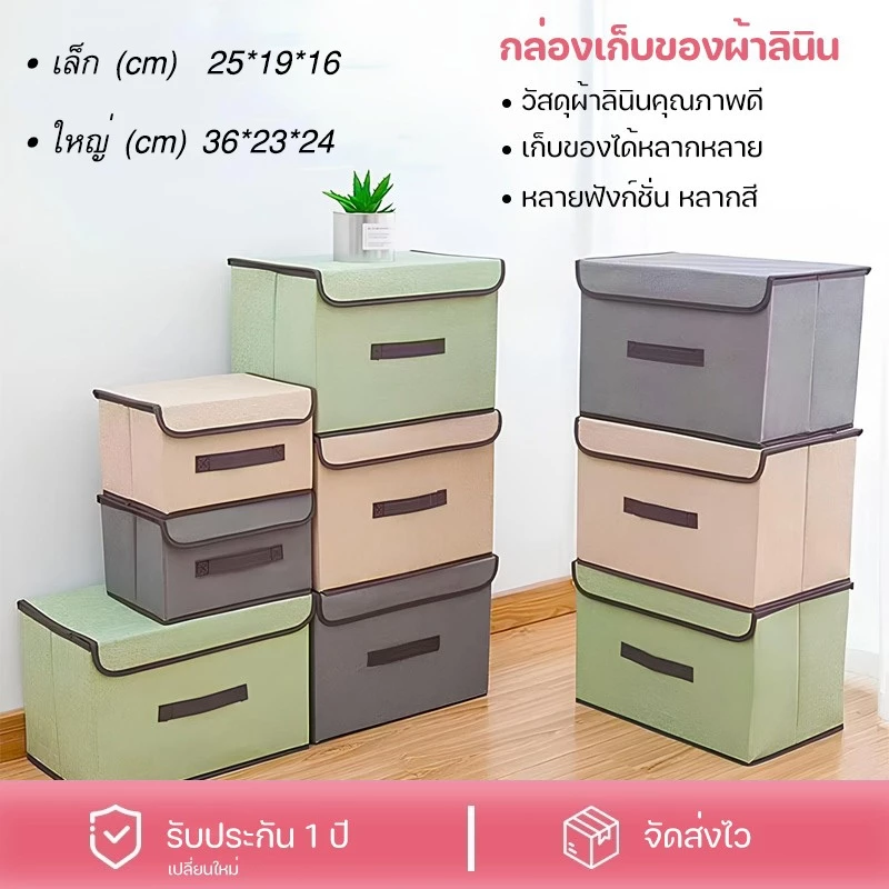 กล่องผ้าลินินเก็บของอเนกประสงค์ ไซต์เล็ก 25x19x16cm ไซต์ใหญ่ 36x23x24cm ภายในมีโครงกระดาษแข็ง