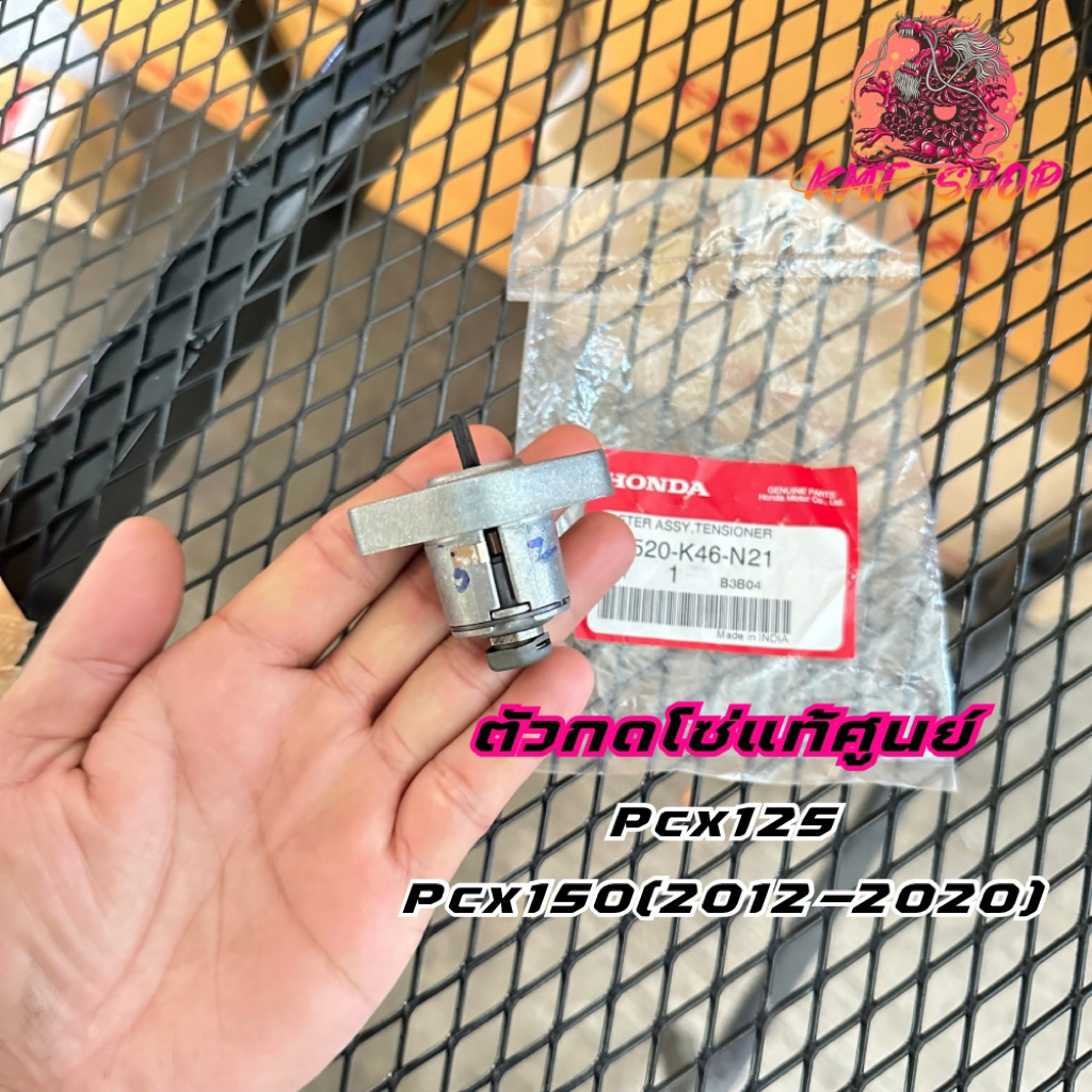 ตัวกดโซ่ราวลิ้น Pcx125/Pcx150(2014-2020) แท้จากศูนย์ 14520-K46-N21
