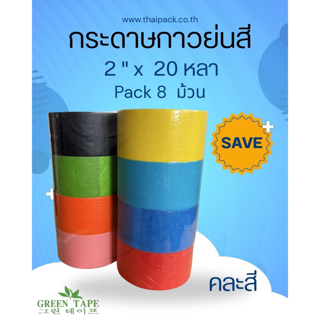 กระดาษกาวย่นสี คละ 8 สี ขนาด 2" (48 มิล) ยาว 20 หลา