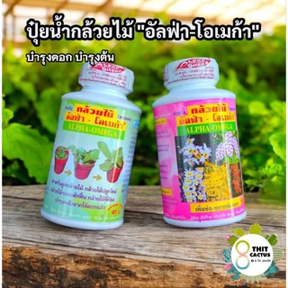 // ปุ๋ยกล้วยไม้ // อัลฟ่าโอเมก้า 250ml. // บำรุงต้น บำรุงดอก// เร่งดอก เร่งสี กล้วยไม้