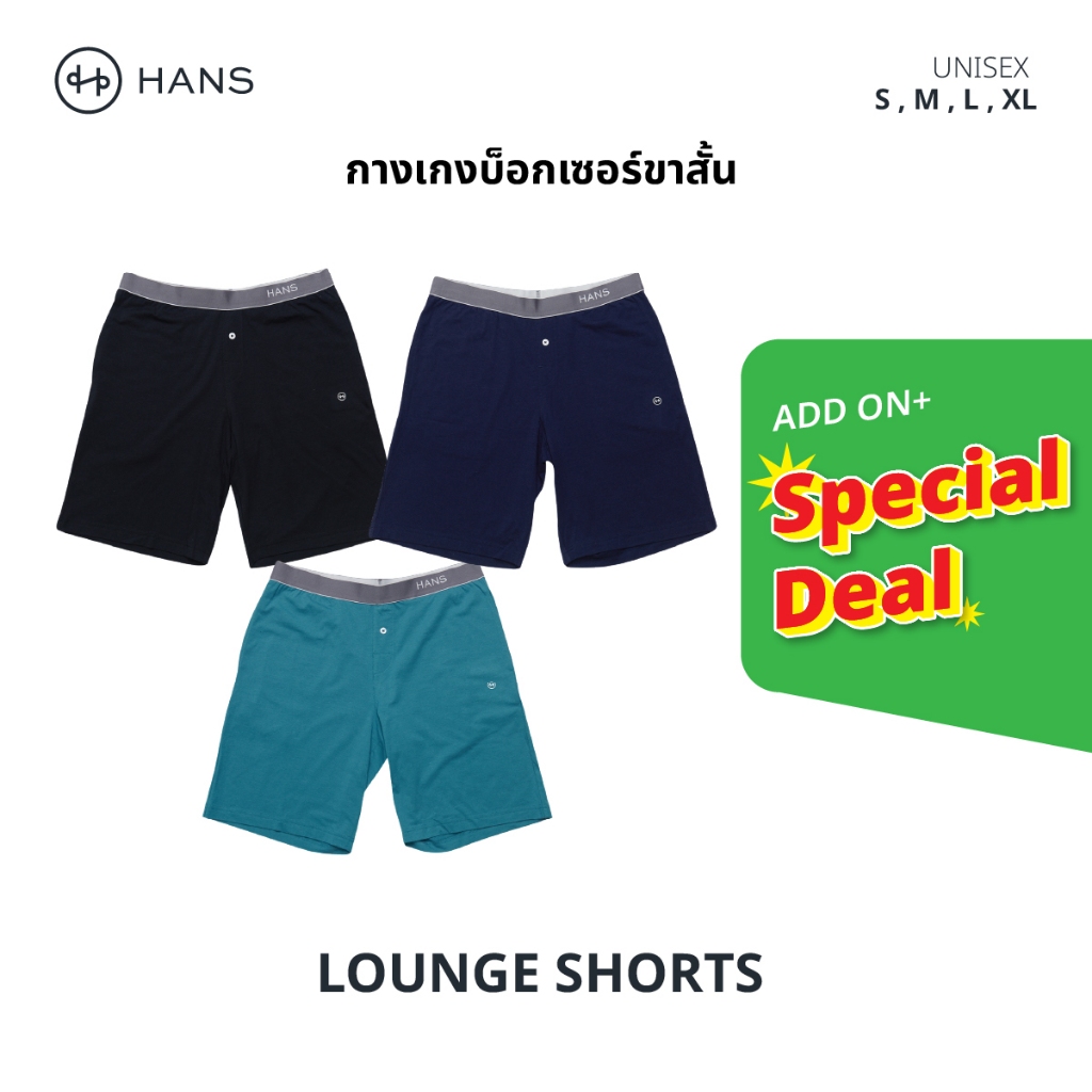 [ดีลพิเศษ] HANS กางเกงขาสั้น รุ่น Lounge มีกระเป๋าข้าง ขอบเอวยางยืด ไม่ม้วน ผ้า Modal เกรดพรีเมียม นุ่ม ใส่สบาย แห้งไว