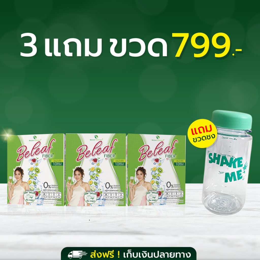 พร้อมส่ง!! Beleaf Fiber บีลีฟ ไฟเบอร์ สูตรขับถ่ายดี [ 3 ฟรี 1 ]