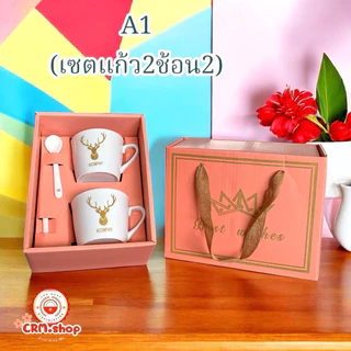 แก้วเซรามิคลายน่ารัก เซต2ใบช้อน2อันพร้อมกล่องมีเชือกหิ้ว เหมาะแก่การใช้เป็นเซตของขวัญ รับไหว้ ของชำร่วย ไว้แจกในงานต่างๆ