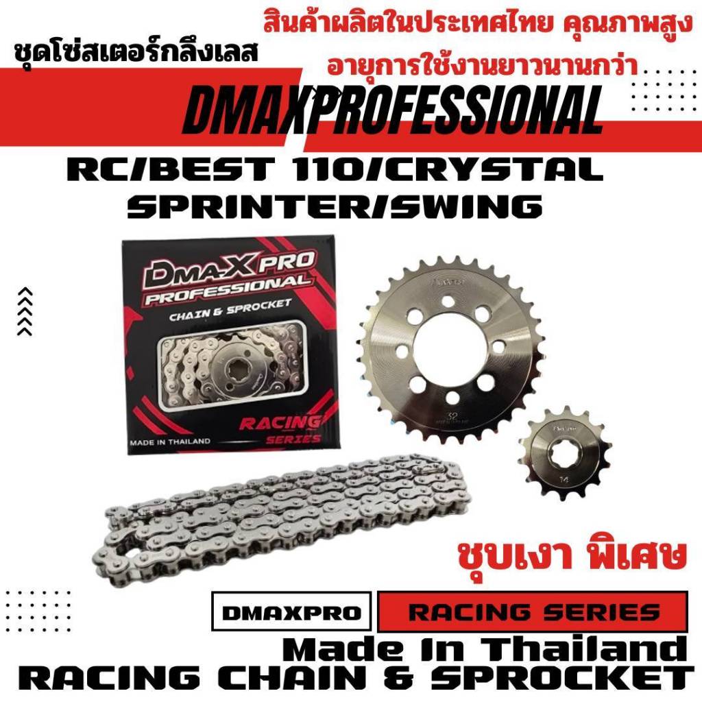 DmaXPro ชุดโซ่สเตอร์กลึงเลส (420) สำหรับ RC / BEST110 / CRYSTAL / SPRINTER / SWING จำนวน 1 ชุด