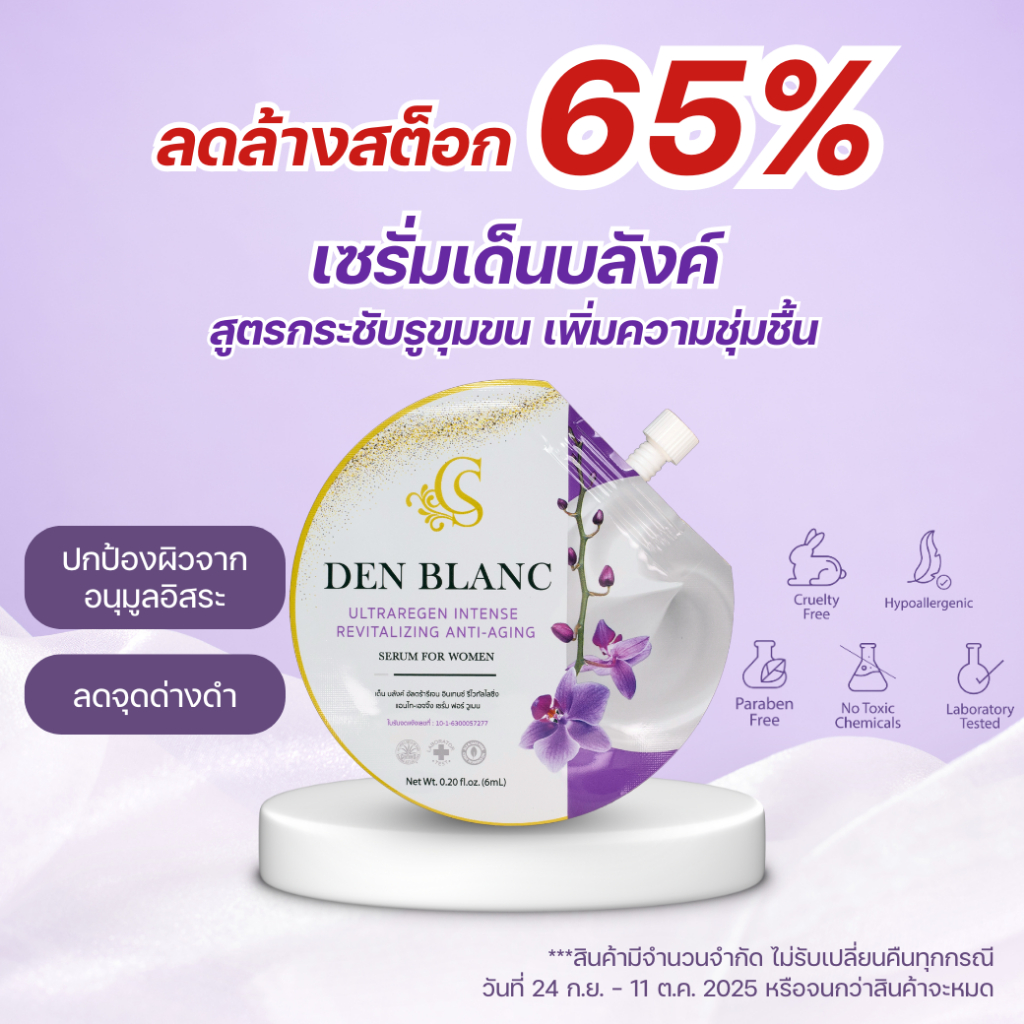 (ลดล้างสต็อค 65% EXP 18 OCT 2025) เซรั่มเด็นบลังค์ สูตรขาวกระจ่างใส ซองขนาด 6 ml เซรั่มบำรุงหน้า