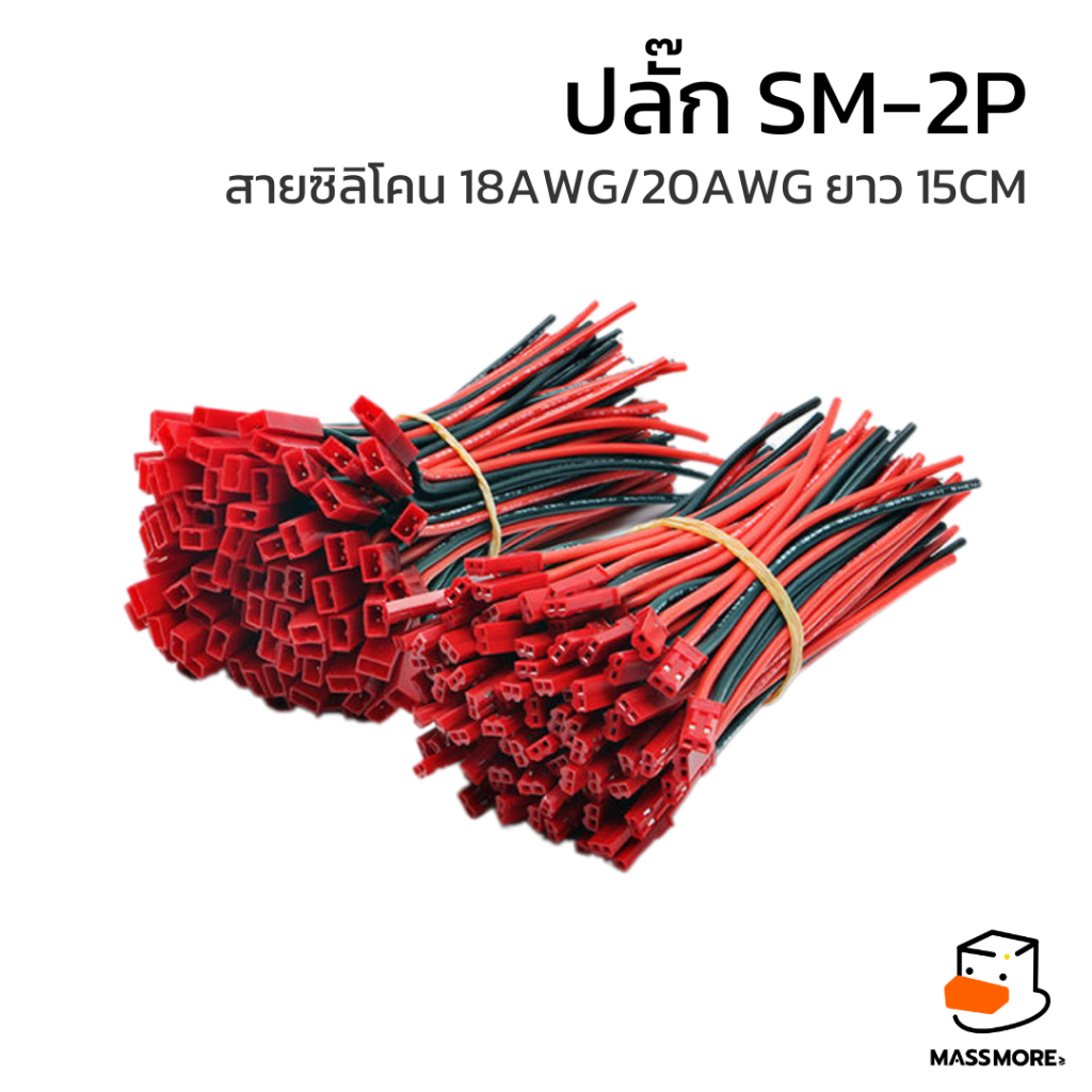 JST ปลั๊ก SM-2P สายซิลิโคน 18AWG สายธรรมดา 22AWG ยาว15 cm สายแบตเตอรี่ ตัวผู้ ตัวเมีย สายสีแดง สีดำ