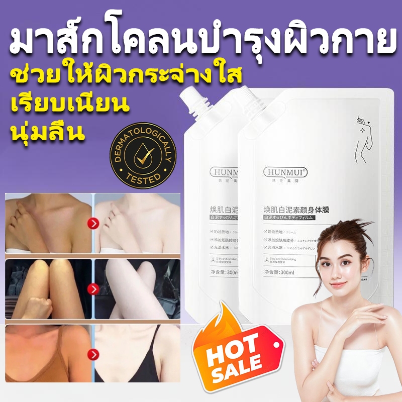 HUNMUI โลชั่นอัพผิว มาส์กโคลนบํารุงผิวกาย ช่วยให้ผิวกระจ่างใส เรียบเนียนขาวใส