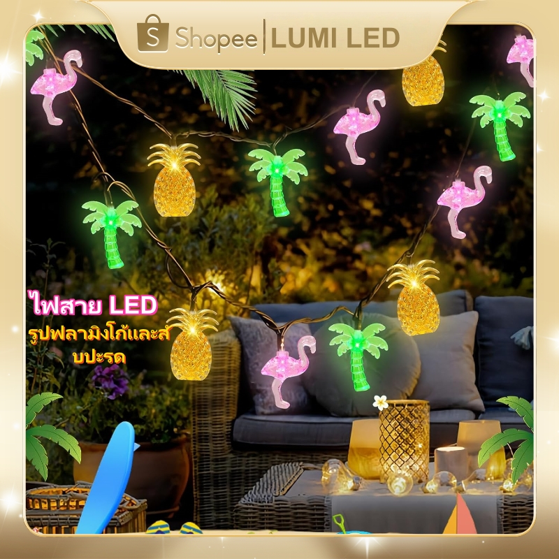 LUMI ไฟสาย LED รูปฟลามิงโก้ สับปะรด ต้นมะพร้าว ใช้ถ่านในตัว กันน้ำได้ ยาว 3M สำหรับตกแต่งสวน งานปาร์ตี้ ป้ายไฟนีออน