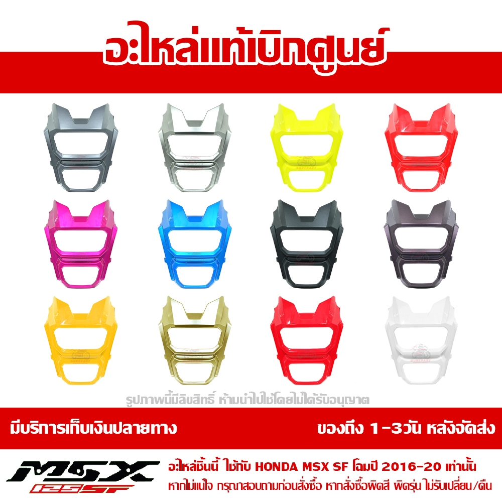 หน้ากาก ฝาครอบไฟหน้า MSX-SF ของแท้ศูนย์ มี 12สี รหัสหลังอะไหล่ 61321-K26-B000 ส่งฟรีเมื่อใช้คูปอง