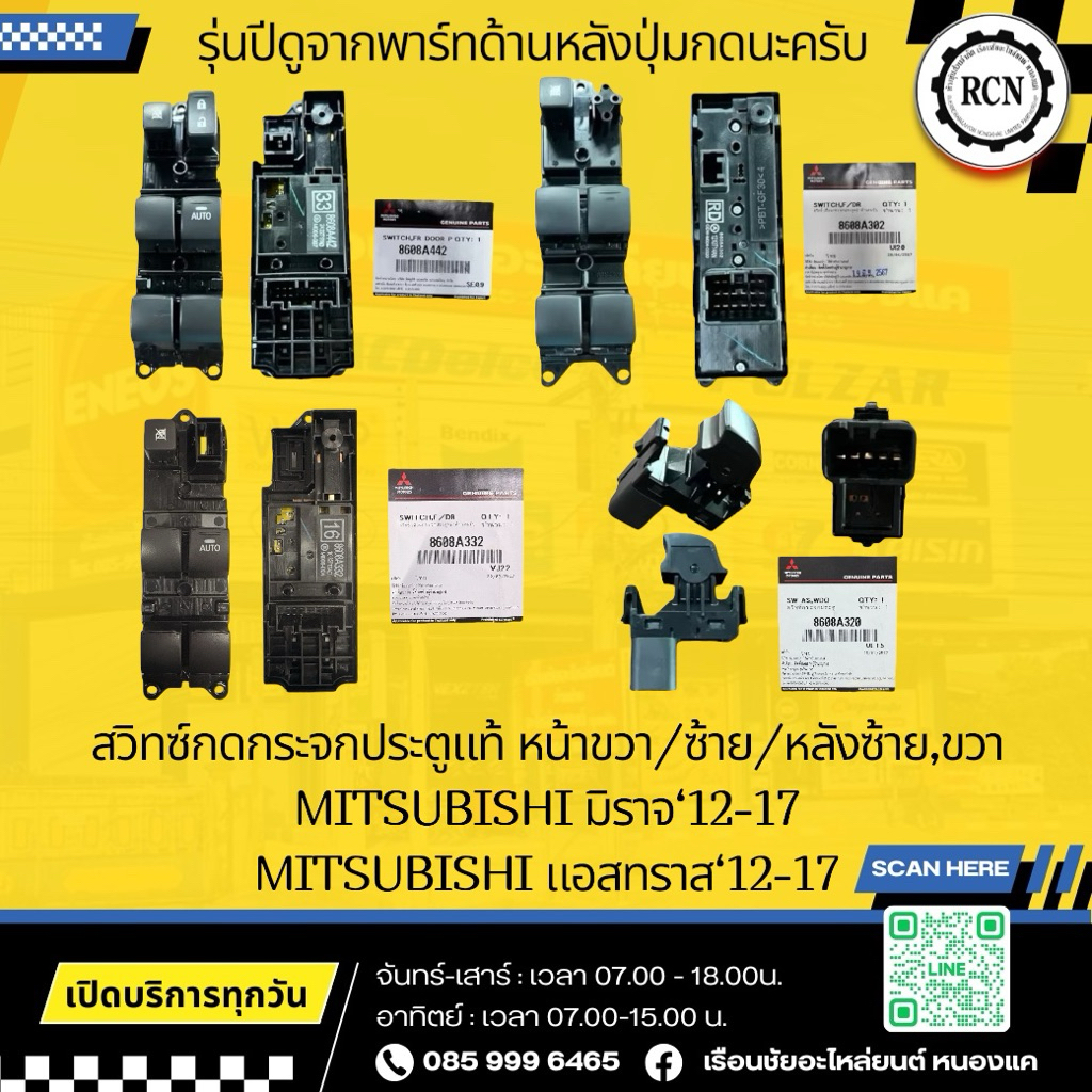 สวิทซ์กดกระจกประตูแท้ MITSUBISHI มิราจ,แอสทราส/ปี12-15/ปี16/ปี17/ประตูหน้าขวา/ซ้าย ประตูหลังซ้าย/ขวา