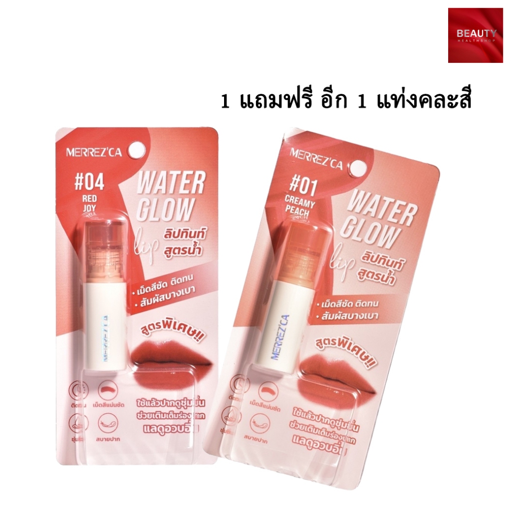 Merrezca Water Glow Lip วอเตอร์ โกลว์ ลิป ลิปทินท์สูตรน้ำ (2 กรัม x 1 แท่ง) ฟรี Water Glow Lip (คละสี 1 แท่ง)