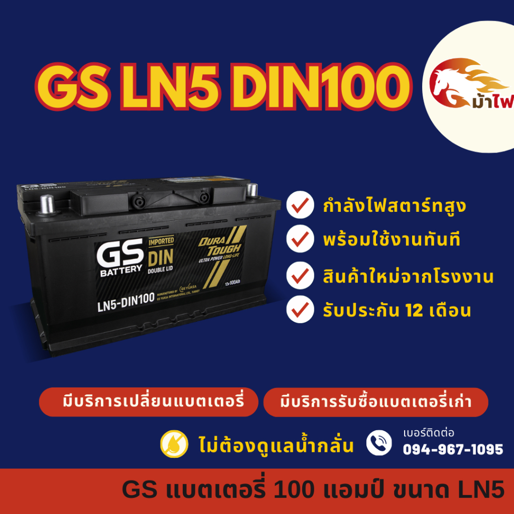 GS Battery LN5-DIN100 แบตเตอรี่ขั้วจม แบตเตอรี่รถยนต์ 100 แอมป์ ไฟแรง ใหม่จากโรงงาน มีรับประกัน 1 ปี