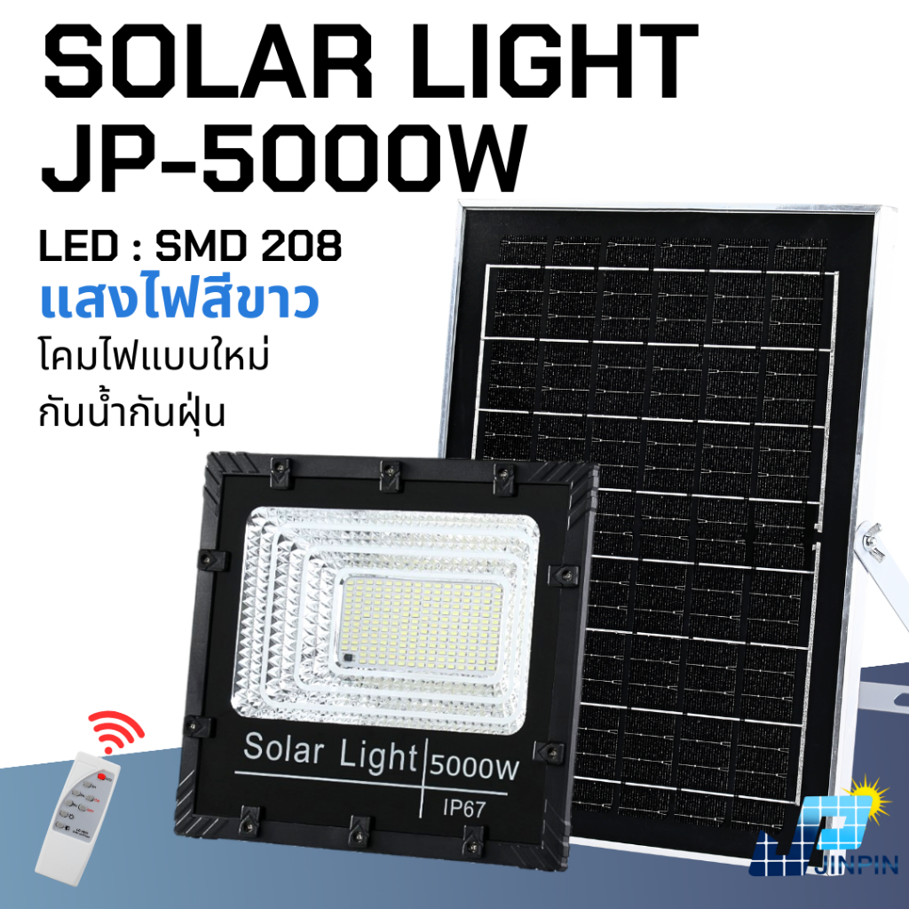 JP-5000w White แสงไฟสีขาว 208LED  ไฟแบบใหม่ อัพเกรดคุณภาพ ไฟโซลาเซลล์ พร้อมส่ง