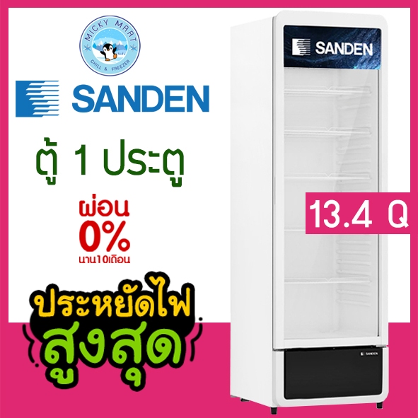 ตู้แช่เย็น 1 ประตู ความจุ 13.4 คิว / 380 ลิตร รุ่น SPC-0390 ยี่ห้อ SANDEN INTERCOOL